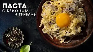 ПРОСТОЙ и сытный рецепт!ПАСТА с грибами и беконом | Быстрый ужин от Кэч Кухни 🔥