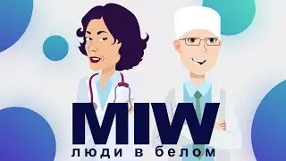 Люди в белом -  новый взгляд на медицину.  Интро. MIW
