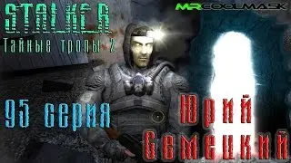 S.T.A.L.K.E.R. Тайные тропы 2. #95 Юрий Семецкий.