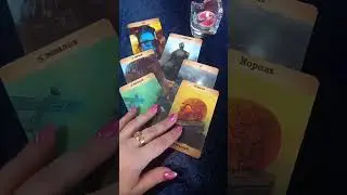 Срочно! Вам нужно знать! Онлайн-расклад Таро
