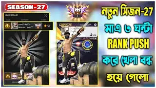 CS RANK এর নতুন SEASON 27 কি হয়েছিল 🤔|| 2 দিনেও ম্যাচ খেলতে পরলাম না 🥲||