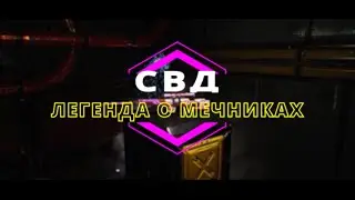 Оружейный Джекпот: СВД Легенда о мечниках