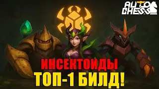 INSECTOIDS — TOP-1 BUILD! Only for PRO PLAYERS! ► Auto Chess S31
