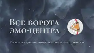Все ворота Эмо-центра | За что отвечает Эмоциональный центр | Сравнение с другими моторами