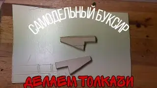 Самодельный буксир часть 15/Делаю Толкачи