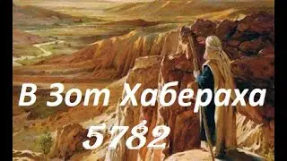 В Зот Хабераха 5782