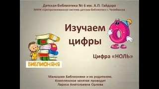 Изучаем цифры. Ноль