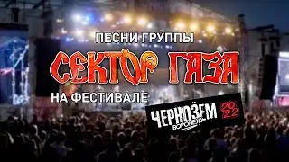 Песни группы «Сектор Газа» на фестивале «ЧЕРНОЗЁМ 2022»