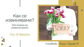 14. Как се извиняваме? 5те езика на извинението | Секс и Щастие Подкаст