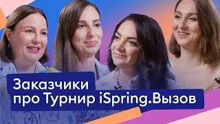 Заказчики Турнира iSpring.Вызов 2023