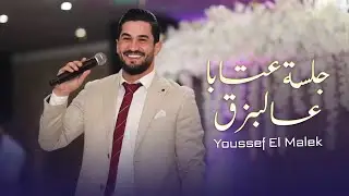 يوسف الملك - جلسة عتابا عالبزق | دبكة عرب