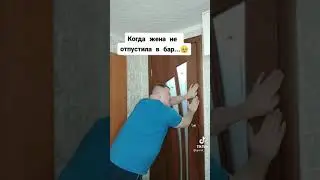 Когда жена не пустила в бар