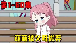 一口气看完哑巴萌萌EP1-60集：可爱萌娃从小被父亲嫌弃，母亲也对她非打即骂，还被妈妈抛弃在游乐场！【在下天涯】