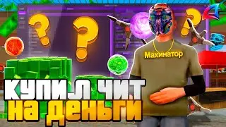 💲 КУПИЛ РАБОЧИТ ЧИТ НА ДЕНЬГИ НА Arizona RP GTA SAMP! 💲