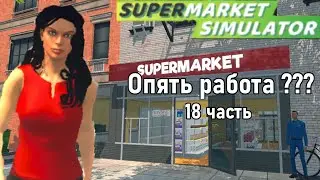 Наконец-то много денег ➡️Supermarket Simulator #18