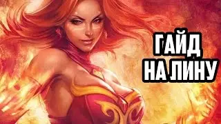 Dota 2 Guide Lina - Гайд на Лину - Гайд от Нагибатора