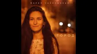 Марія Чайковська - Город