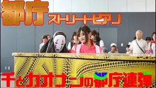【都庁ピアノ】プロのピアニストの演奏中カオナシが突然連弾をしてきたらwww（ストリートピアノ）（street piano performance in station）