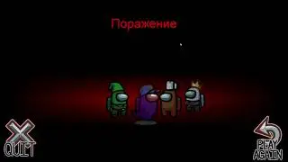 ПРЕДАТЕЛЬ-НЕУДАЧНИК БЫСТРО И ПЛОХО КОНЧИЛ - Among Us