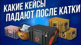 КАКИЕ КЕЙСЫ ПАДАЮТ ПОСЛЕ БОЯ В КС ► НОВАЯ СИСТЕМА ДРОПА