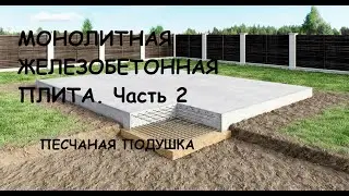 Монолитная железобетонная плита . часть 2  Песчаная подушка. Инструкция