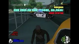 ОНИ НАШЛИ НАС, ТОФИК, ВАЛИМ! I MakGout