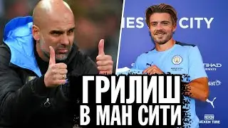ГРИЛИШ ПЕРЕХОДИТ В МАНЧЕСТЕР СИТИ! Футбольные трансферы 2021