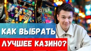 ✅Как выбрать лучшее КАЗИНО✅ | Промокод для казино РОССИИ✅