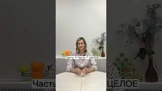 Научу решать задачи вашего ребёнка! #shorts /Анастасия Маслова