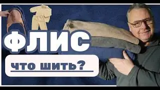 Флис: что можно сшить + как выбрать плотность ткани🧵