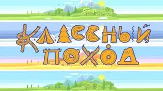 Классный поход | Проект Лаборатории путешествий