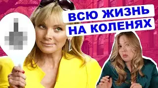 Саманта против всех! Как оставаться верной себе и своим ценностям?