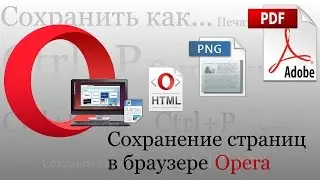 Сохранить страницу в браузере Opera