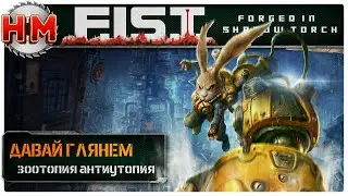 ЗООТОПИЯ АНТИУТОПИЯ | Давай глянем - F.I.S.T.: Forged In Shadow Torch