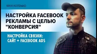 Настройка Facebook рекламы с целью 