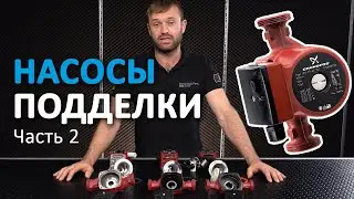 Подделка Grundfos UPS 25-60 - что внутри? | Часть 2/3