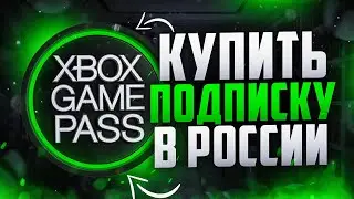 Как купить подписку Xbox Game pass в России