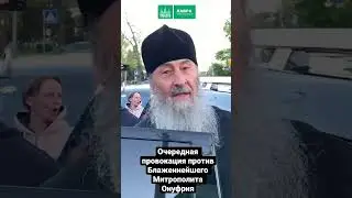 Очередная провокация против Блаженнейшего Митрополита Онуфрия 