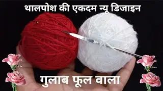 🌹गुलाब फूल का थालपोश बनाए बहुत सुन्दर और आसान डिजाइन, How To Woolen Rose Flower, Crochet Rose Flower