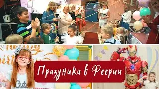 Премиум праздник в Феерии