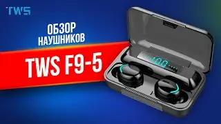 ХИТ 2021 ГОДА! Беспроводные наушники TWS F9-5 С ФУНКЦИЕЙ POWER BANK