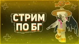 СТРИМ ПО БФ!ПОЛУЧАЕМ ТТК
