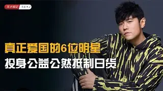 真正爱国的6位明星：投身公益公然抵制日货，拒绝演唱日语歌曲