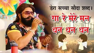 GA RE MERE MANN | Dera Sacha Sauda Shabad | Saint Dr Gurmeet Ram Rahim Singh Ji Insan | Latest Song