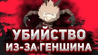 ЖУТКИЕ ИСТОРИИ СВЯЗАННЫЕ С GENSHIN IMPACT