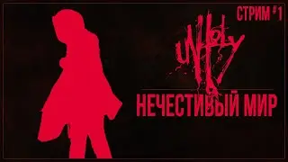 НЕЧЕСТИВЫЙ МИР — Прохождение Unholy | #1