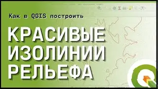 Как в QGIS построить красивые изолинии рельефа