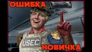 ESCAPE FROM TARKOV - ОШИБКА НОВИЧКА.