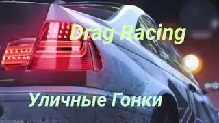 Запуск Drag Racing /\ Уличные Гонки! #1