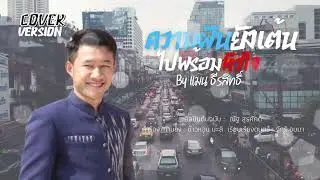 ความฝันยังเต้นไปพร้อมหัวใจ - แมน ธีรสิทธิ์【COVER VERSION】